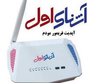 فایل آپدیت فریمور مودم آشنای اول arg-w4